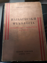 Παιδαγωγική Ψυχολογία Προσωπικότητα Προσαρμογή Μάθηση