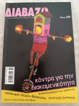 Περιοδικό Διαβάζω τεύχος 489