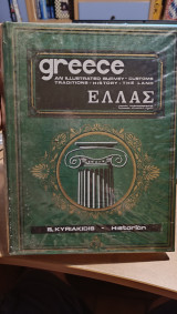 Εικονογραφημένη Ελλάς. Επίτομος Ιστορία