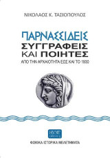 Παρνασσιδείς συγγραφείς και ποιητές από την Αρχαιότητα έως και το 1930.: Φωκικά ιστορικά μελετήματα