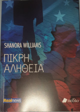 Πικρη αληθεια