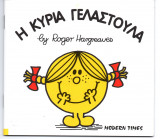 Η ΚΥΡΙΑ ΓΕΛΑΣΤΟΥΛΑ