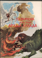 Παραμύθια από την αρχαία Ελλάδα 1