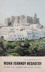 Μονή Ιωάννου Θεολόγου Πάτμου. Ιστορικός και Αρχαιολογικός Οδηγός