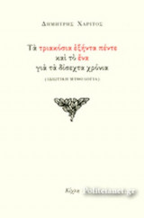ΤΑ ΤΡΙΑΚΟΣΙΑ ΕΞΗΝΤΑ ΠΕΝΤΕ ΚΑΙ ΤΟ ΕΝΑ ΓΙΑ ΤΑ ΔΙΣΕΧΤΑ ΧΡΟΝΙΑ: (Ιδιωτική μυθολογία)