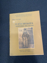 Η αγία Θεοδώρα Η βασίλισσα της Άρτης