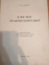 Άι Νέαι Τάσεις του Ιδιωτικού Διεθνούς Δικαίου