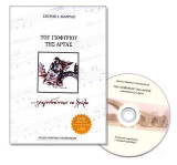 Του Γεφυριού της Άρτας,: …τραγουδώντας το θρύλο