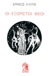 ΟΙ ΕΞΟΡΙΣΤΟΙ ΘΕΟΙ