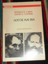 Λογος και βια 1983 Ronald D. Laing, David G. Cooper 1η εκδοση