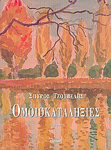 Ομοιοκαταληξίες: Ποίηση