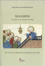Μωάμεθ: Ο προφήτης και ιδρυτής του Ισλάμ