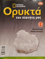 Ορυκτά του πλανήτη μας 11 Σελεστίτης