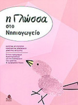 Η ΓΛΩΣΣΑ ΣΤΟ ΝΗΠΙΑΓΩΓΕΙΟ