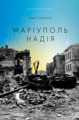 #Маріуполь, #Надія