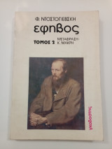 Έφηβος - Τόμος 2