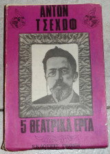 Αντων τσεχωφ 5 θεατρικα εργα 1960 μεταφραση καλλεργη