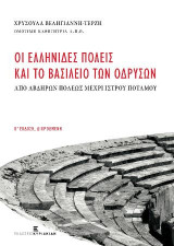 Οι Ελληνίδες Πόλεις και το Βασίλειο των Οδρυσών. Από Αβδύρων Πόλεως Μέχρι Ίστρου Ποταμού