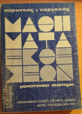 Μαθήματα Εκθέσεων, μονοτονικό σύστημα