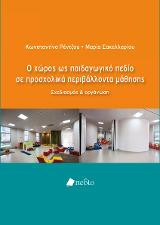 Ο χώρος ως παιδαγωγικό πεδίο σε προσχολικά περιβάλλοντα μάθησης: Σχεδιασμός & οργάνωση