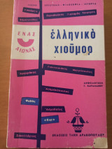 Ελληνικό χιούμορ