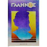 Γαληνός ( Galenus , Πανελλήνια Διμηνιαία Ιατρική Έκδοση ), Έτος 32, Τεύχος 5