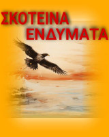 Σκοτεινά Ενδύματα