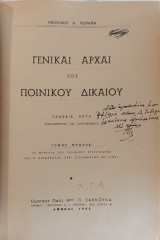 Γενικαί αρχαί του Ποινικού Δικαίου