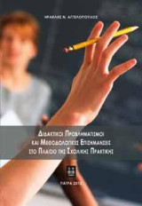 Διδακτικοί προβληματισμοί και μεθοδολογικές επισημάνσεις στο πλαίσιο της σχολικής πρακτικής