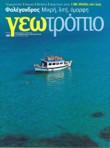 Γεωτρόπιο τεύχος 437