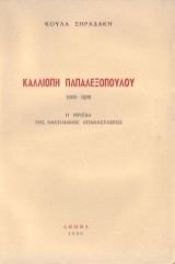 Η ηρωίδα της Ναυπλιακής Επαναστάσεως 1809-1898