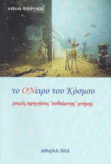 Το ΟΝειρο του Κόσμου: μικρές αφηγήσεις "αυθαίρετης" μνήμης