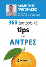 360 διατροφικά tips για άντρες