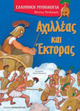 Αχιλλέας και Έκτορας