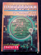 Πληροφορικη computer τευχος 4 του 1994