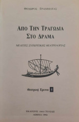 ΑΠΟ ΤΗΝ ΤΡΑΓΩΔΙΑ ΣΤΟ ΔΡΑΜΑ