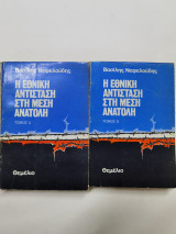 ΕΘΝΙΚΗ ΑΝΤΙΣΤΑΣΗ ΣΤΗ ΜΕΣΗ ΑΝΑΤΟΛΗ (ΔΙΤΟΜΟ)