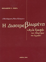 Η ΔΙΑΣΤΡΕΒΛΩΜΕΝΗ "ΑΓΙΑ ΓΡΑΦΗ" ΤΩΝ ΜΑΡΤΥΡΩΝ ΤΟΥ ΙΕΧΩΒΑ