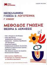 (ΣΕΤ 2 βιβλίων) Νεοελληνική Γλώσσα και Λογοτεχνία Γ' Λυκείου