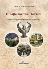 Η κιβωτός του Πόντου: Σελίδες από την ποντιακή ιστορία και τον πολιτισμό