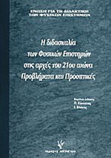 Η διδασκαλία των φυσικών επιστημών στις αρχές του 21ου αιώνα