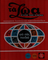 Τα ζωα σε ολο τον κοσμο-ζωολογικη εγκυκλοπαιδεια (τομος 2)