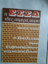 Η ΕΣΣΔ χθες, σήμερα, αύριο ,η διαλυση των ευρωπαικων ναρκοπεδιων [νικολαι λουζιν]