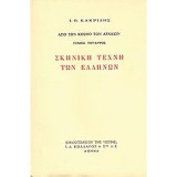 ΣΚΗΝΙΚΗ ΤΕΧΝΗ ΤΩΝ ΕΛΛΗΝΩΝ (ΤΕΤΑΡΤΟΣ ΤΟΜΟΣ)