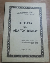 Ιστορία και αξία του βιβλίου