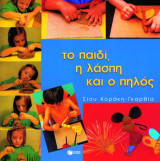 Το παιδί, η λάσπη και ο πηλός