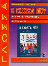 Η γλώσσα μου για τη Β΄ δημοτικού