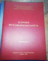 Κλινική Ψυχοφαρμακολογια
