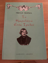 Το ημερολόγιο ενός τρελού