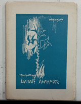Αγαπατε Αλληλους